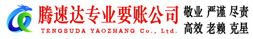 罗湖腾速达追账公司